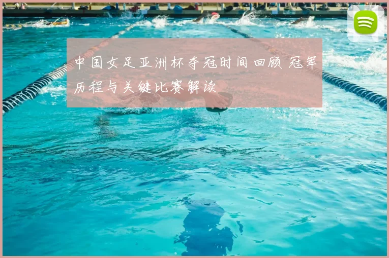 中国女足亚洲杯夺冠时间回顾 冠军历程与关键比赛解读