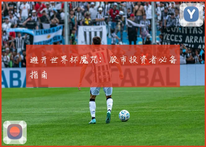 避开世界杯魔咒：股市投资者必备指南