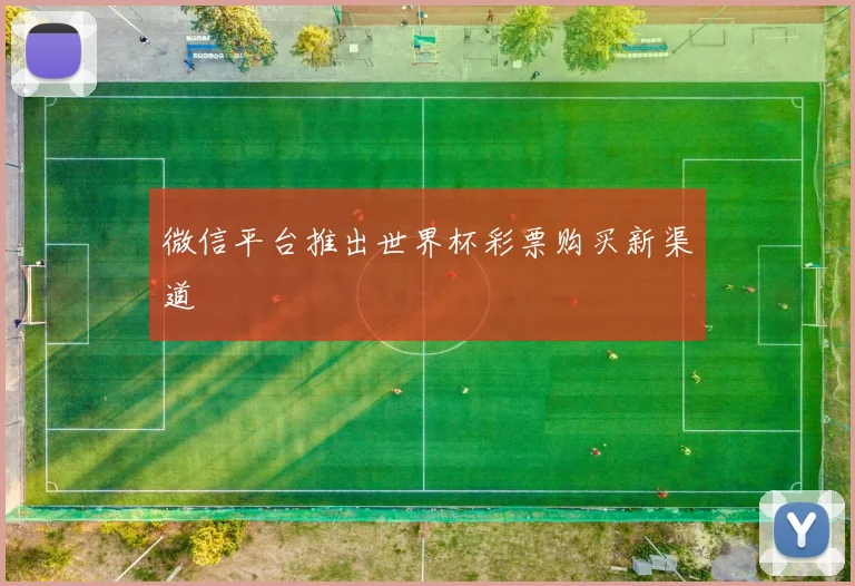 微信平台推出世界杯彩票购买新渠道