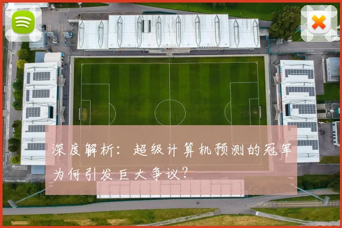 深度解析：超级计算机预测的冠军为何引发巨大争议？