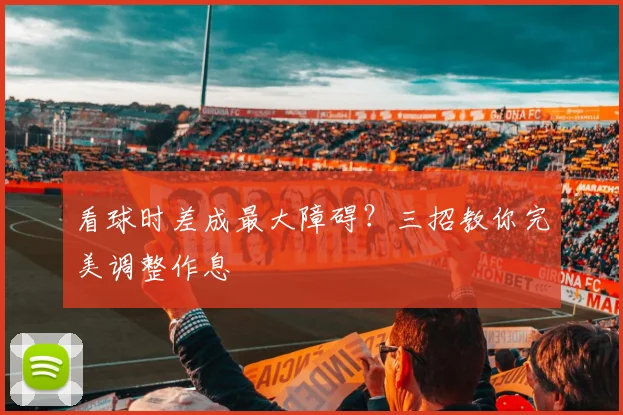 看球时差成最大障碍?三招教你完美调整作息
