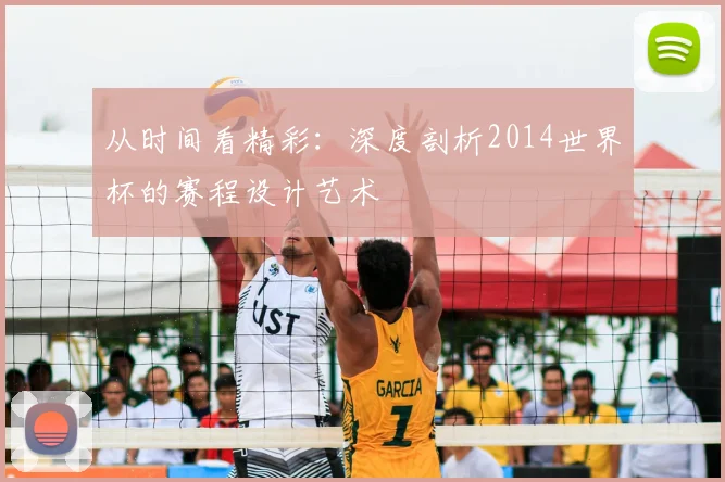 从时间看精彩：深度剖析2014世界杯的赛程设计艺术