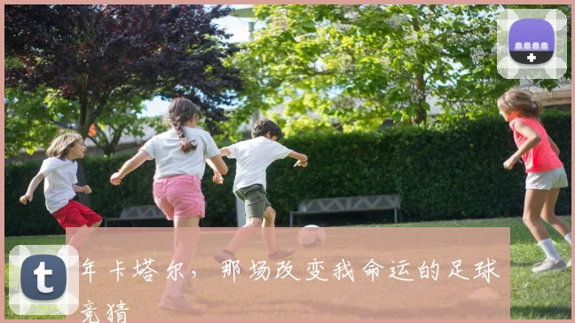年卡塔尔，那场改变我命运的足球竞猜