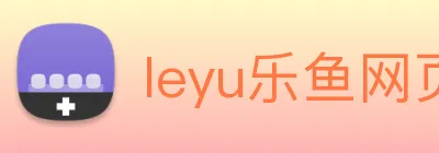 leyu乐鱼网页 Logo